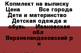 Копмлект на выписку › Цена ­ 800 - Все города Дети и материнство » Детская одежда и обувь   . Ивановская обл.,Верхнеландеховский р-н